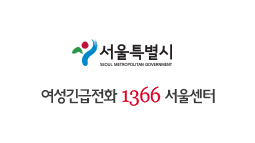 1366여성긴급전화 서울센터