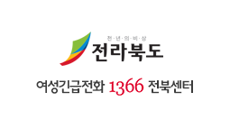1366여성긴급전화 전북센터